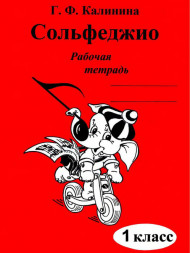 Сольфеджио. Рабочая тетрадь. 1 класс. Калинина Г.Ф.