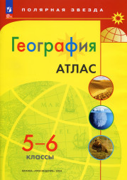 География. Атлас. 5-6 классы. Полярная звезда. Есипова И.С.