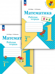 Математика. Рабочая тетрадь. 1 класс. Комплект. Моро М.И.