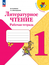 Литературное чтение. Рабочая тетрадь. 1 класс. Бойкина М.В.