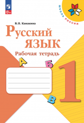 Русский язык. Рабочая тетрадь. 1 класс. Канакина В.П.